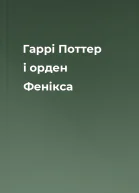 Гаррі Поттер і орден Фенікса