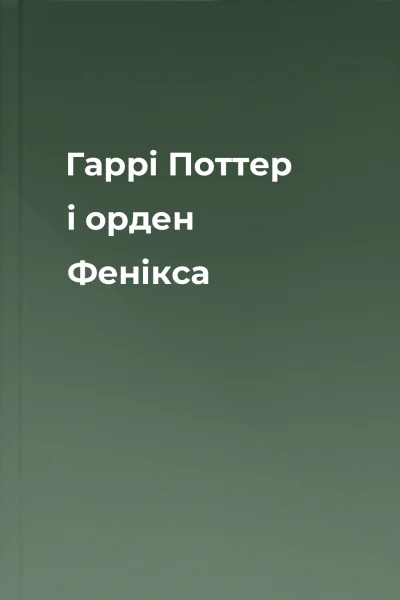 Гаррі Поттер і орден Фенікса