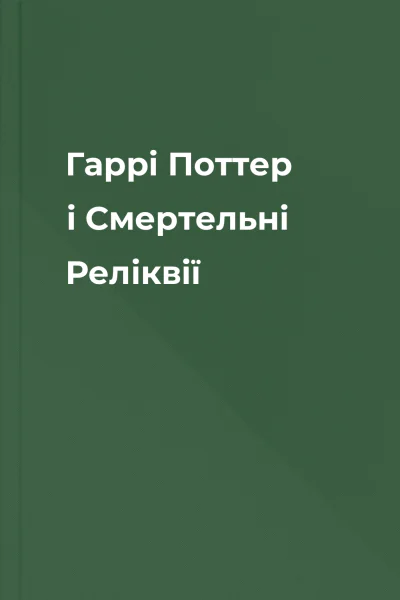 Гаррі Поттер і Смертельні Реліквії