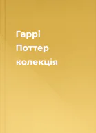 Гаррі Поттер  колекція
