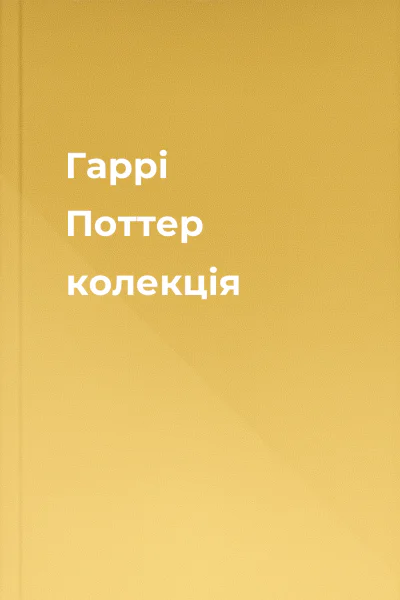 Гаррі Поттер  колекція