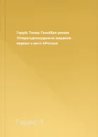 Гарріс Томас Ганнібал роман Літературнохудожнє видання  перекл з англ АРогози