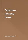 Гарсоне кухоль пива