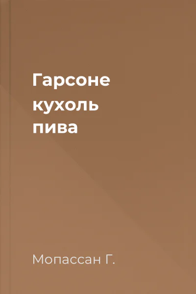 Гарсоне кухоль пива