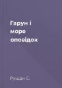 Гарун і море оповідок