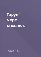 Гарун і море оповідок
