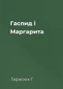 Гаспид і Маргарита