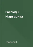 Гаспид і Маргарита