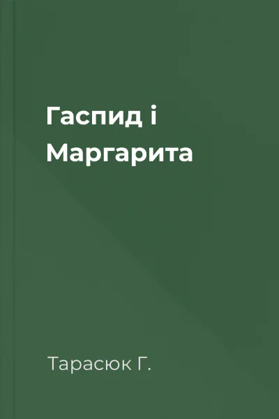 Гаспид і Маргарита