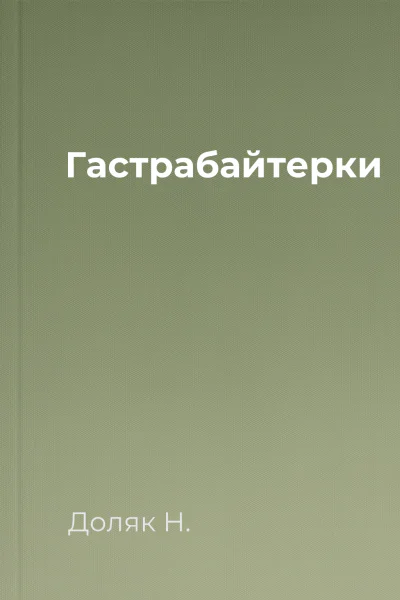 Гастрабайтерки