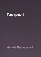 Гастролі