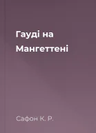Гауді на Мангеттені