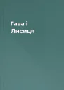 Гава і Лисиця