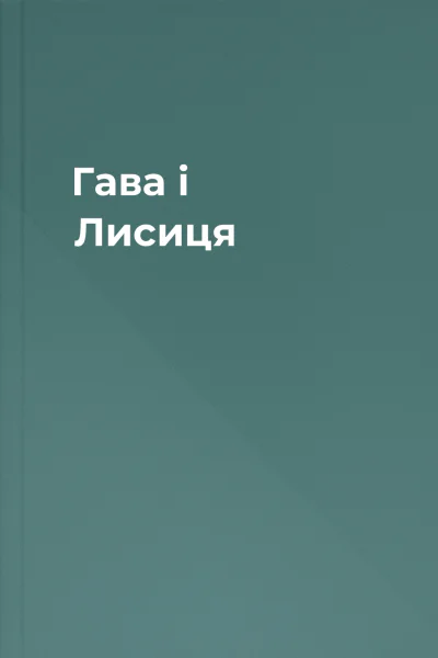 Гава і Лисиця