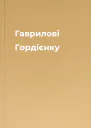Гаврилові Гордієнку