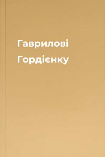 Гаврилові Гордієнку