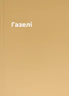 Газелі