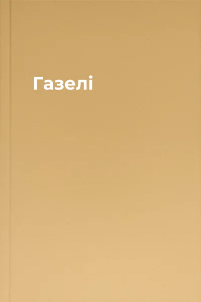 Газелі