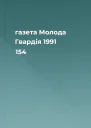 газета Молода Гвардія 1991 154