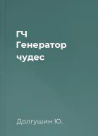 ГЧ Генератор чудес