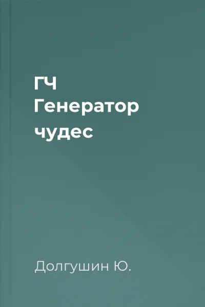ГЧ Генератор чудес