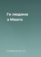 Ге людина з Моого