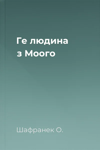 Ге людина з Моого