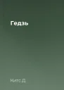 Гедзь