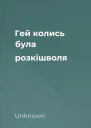Гей колись була розкішволя