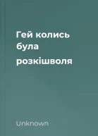Гей колись була розкішволя