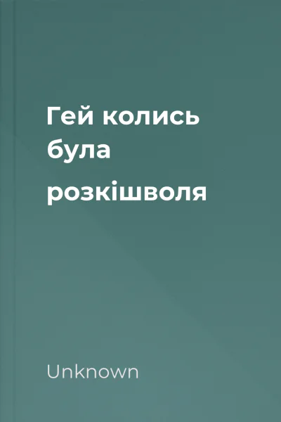 Гей колись була розкішволя
