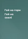 Гей на гори Гей на скелі