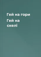 Гей на гори Гей на скелі