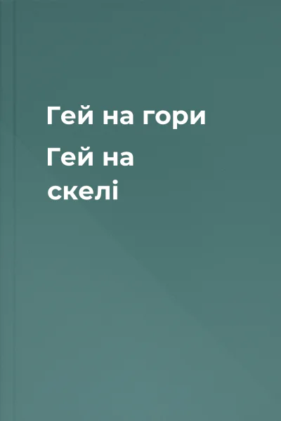 Гей на гори Гей на скелі