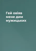 Гей овіяв мене дим мужицьких