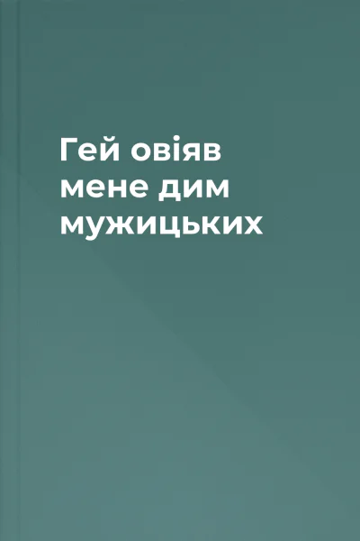 Гей овіяв мене дим мужицьких