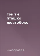Гей ти пташко жовтобоко