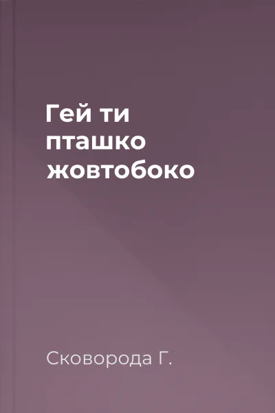 Гей ти пташко жовтобоко