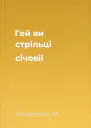 Гей ви стрільці січовії