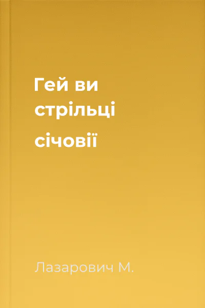 Гей ви стрільці січовії