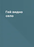 Гей видно село