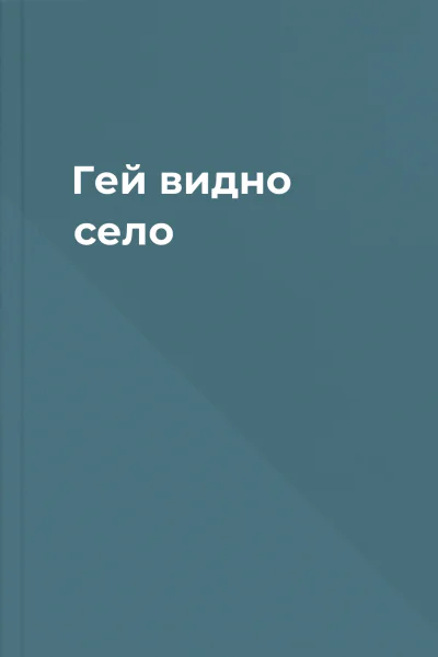 Гей видно село