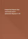 Гейдеґґер Мартін Про таємницю вежі з дзвонами  Журнал Ї ч 19