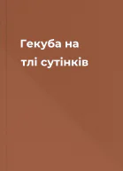 Гекуба на тлі сутінків