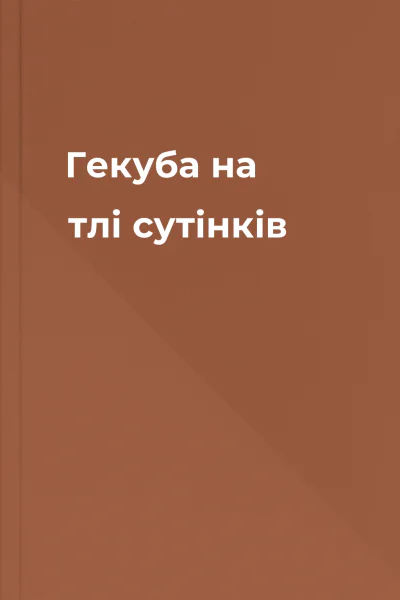 Гекуба на тлі сутінків