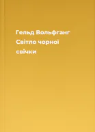 Гельд Вольфганг Світло чорної свічки
