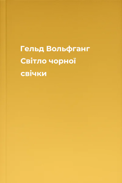 Гельд Вольфганг Світло чорної свічки