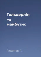 Гельдерлін та майбутнє