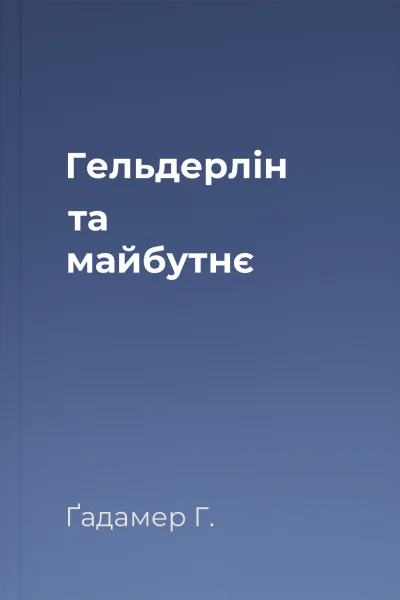 Гельдерлін та майбутнє