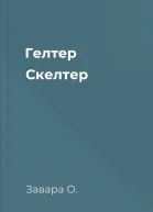 Гелтер Скелтер